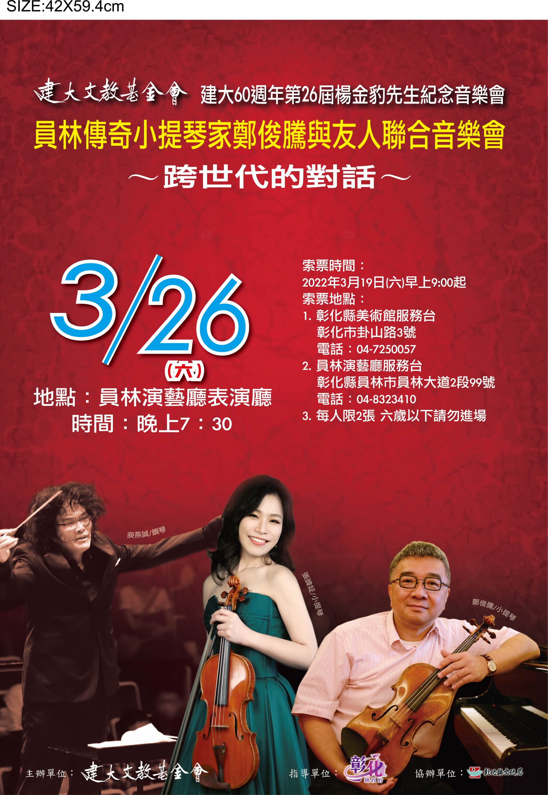 第26屆 鄭俊騰與友人聯合音樂會