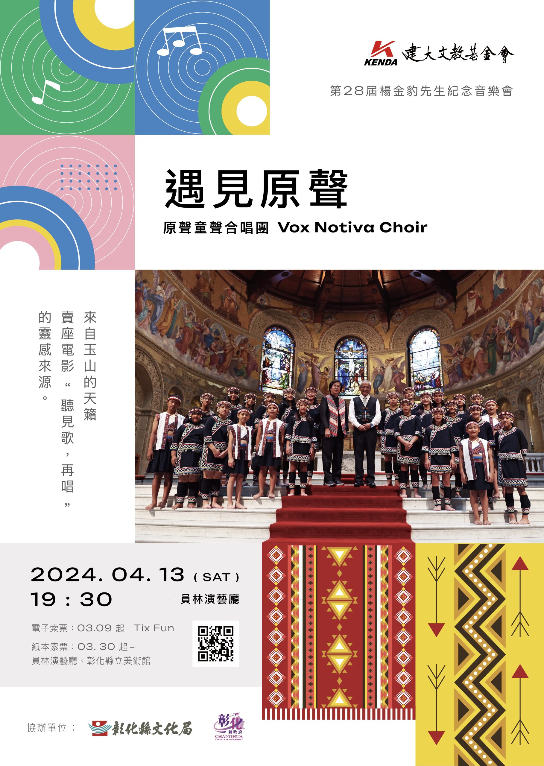 2024-遇見原聲-第28屆楊金豹先生紀念音樂會
