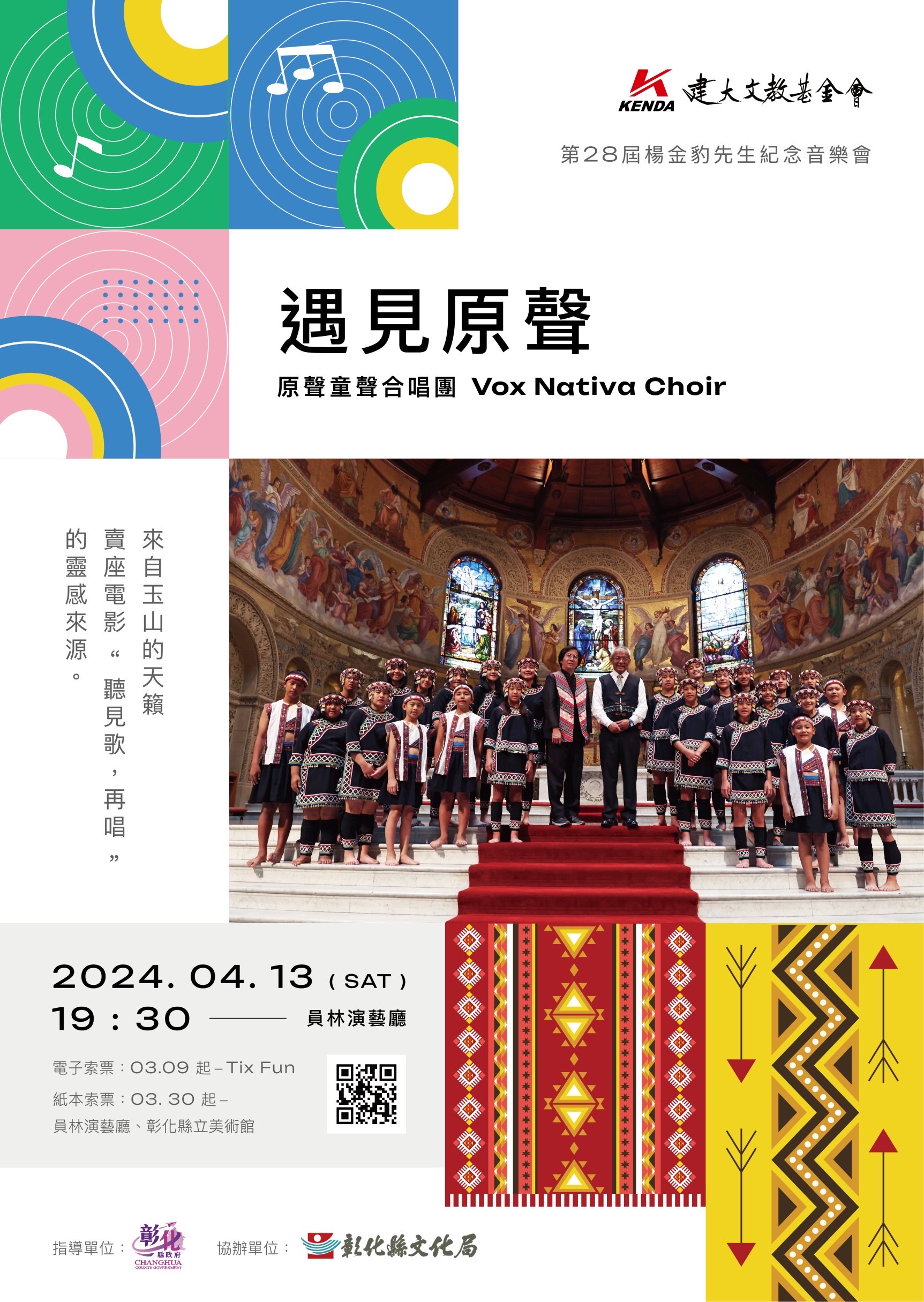 第二十八屆　台灣原聲童聲Vox Nativa Children’s Choir