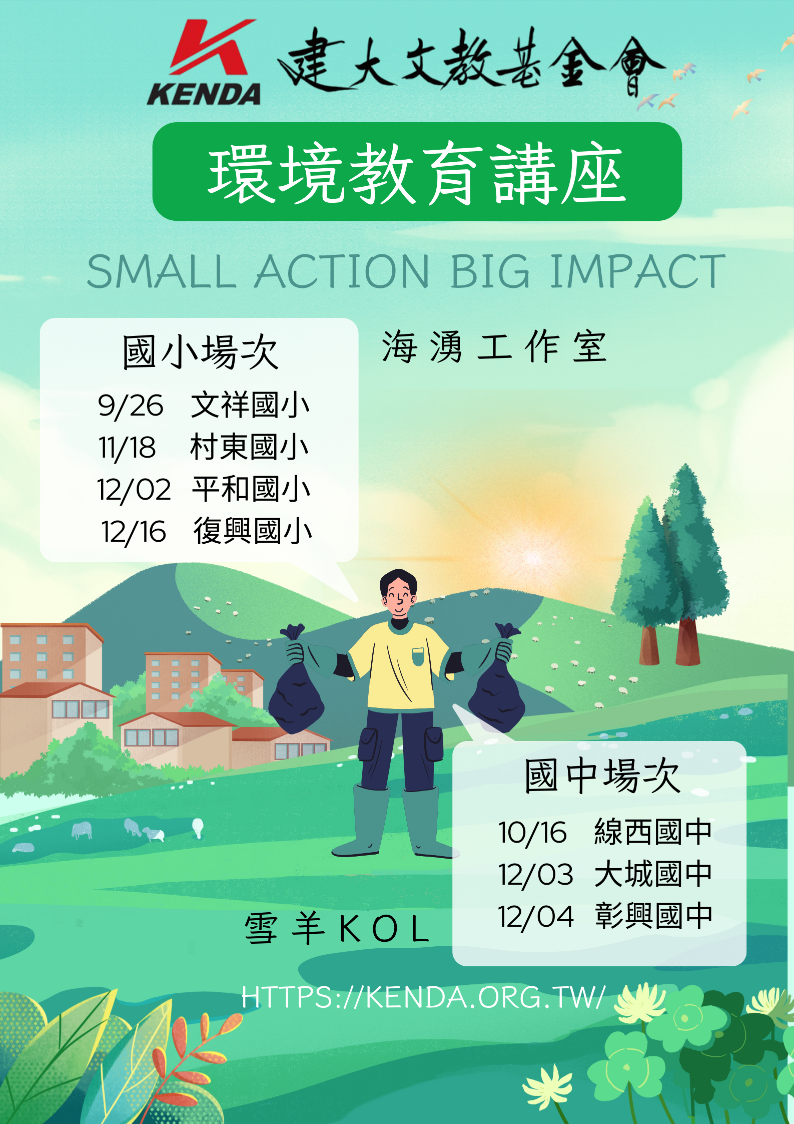 2025-環境講座場次
