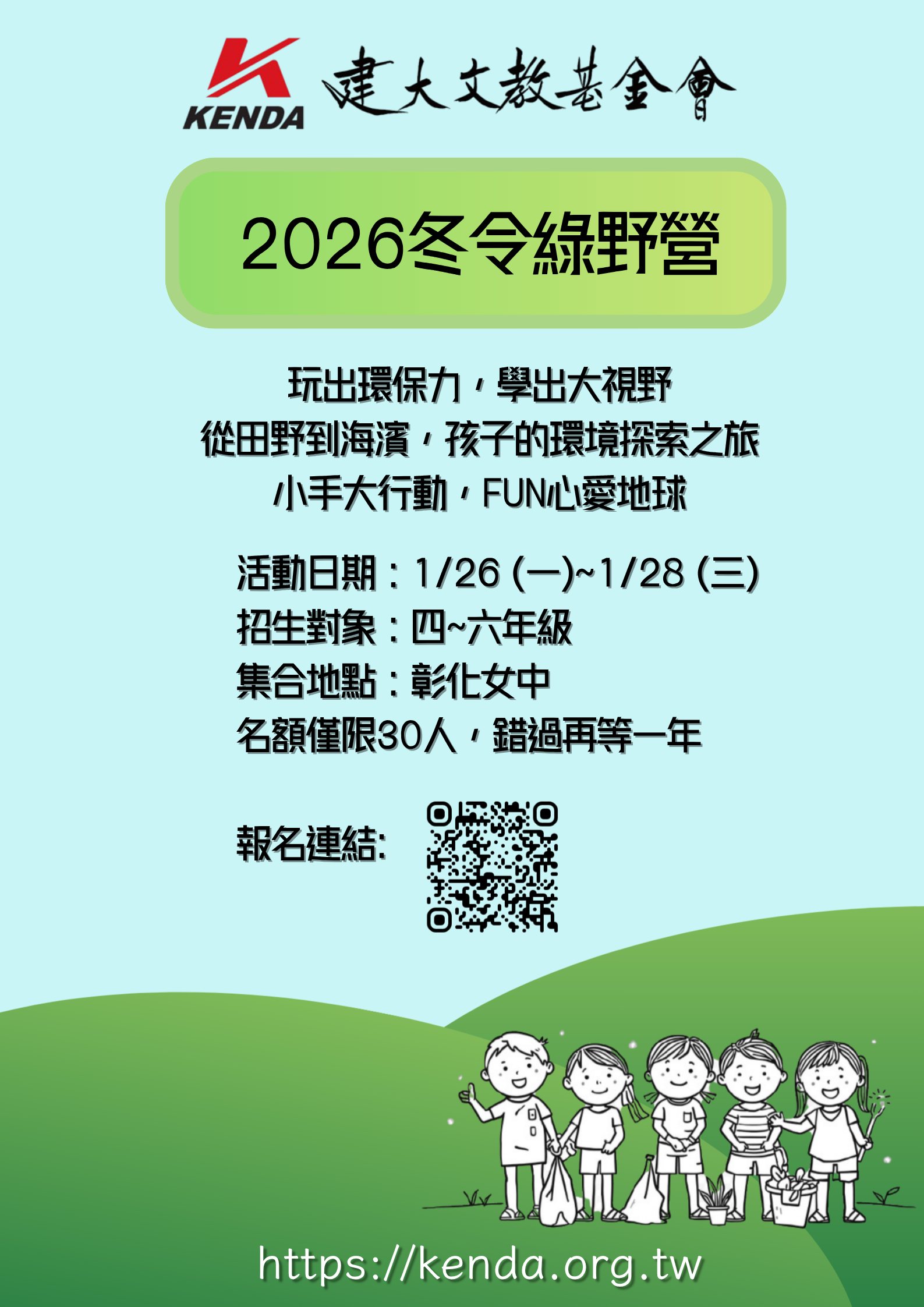 2026 冬令綠野營 ((已額滿))