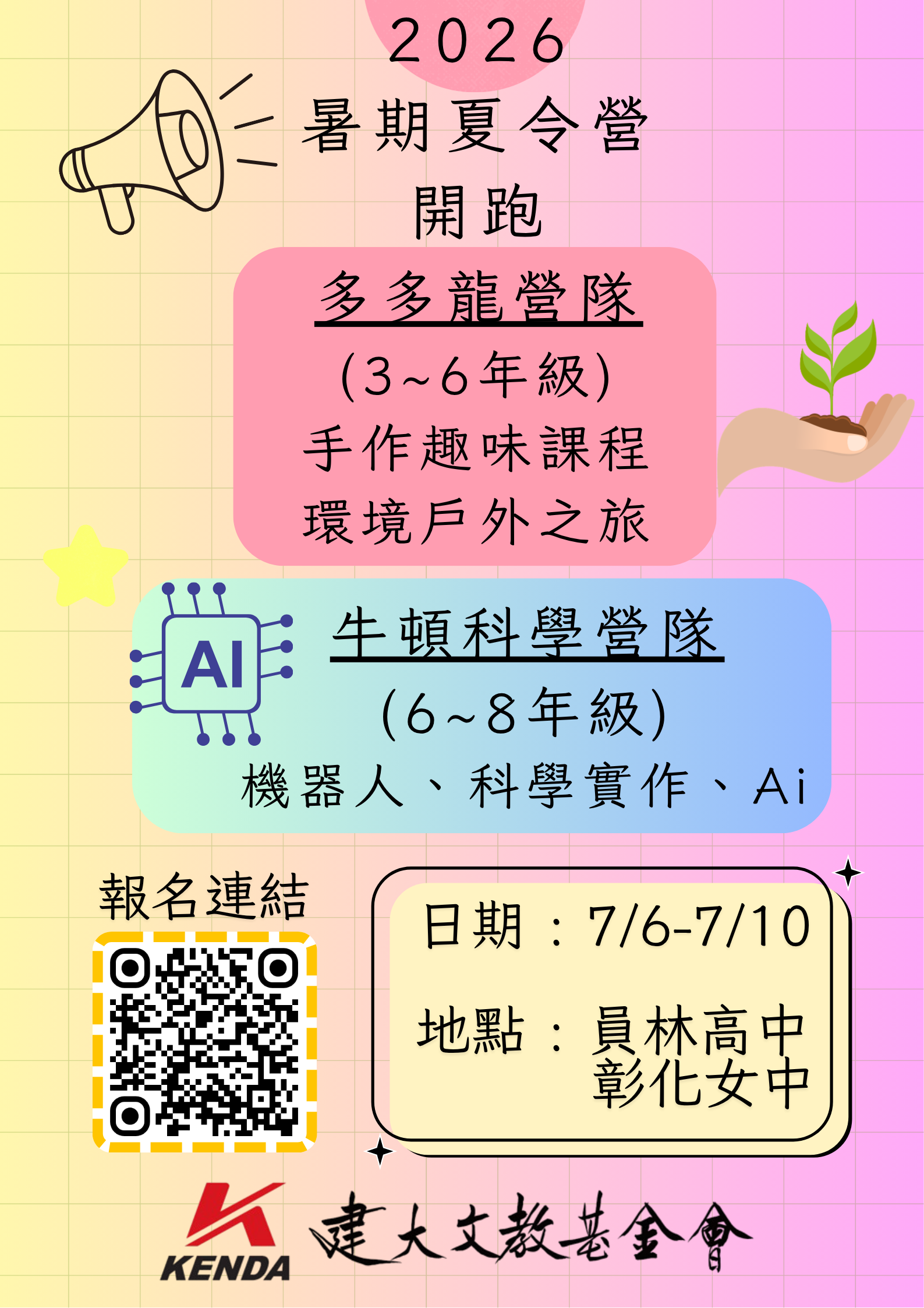 2026 暑期營隊 最後名額倒數卡位!! (已結束)