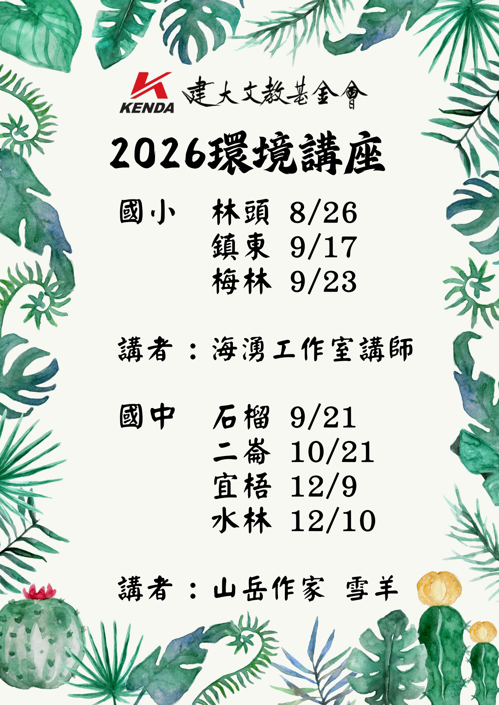 2026-環境活動-環境講座日期公告